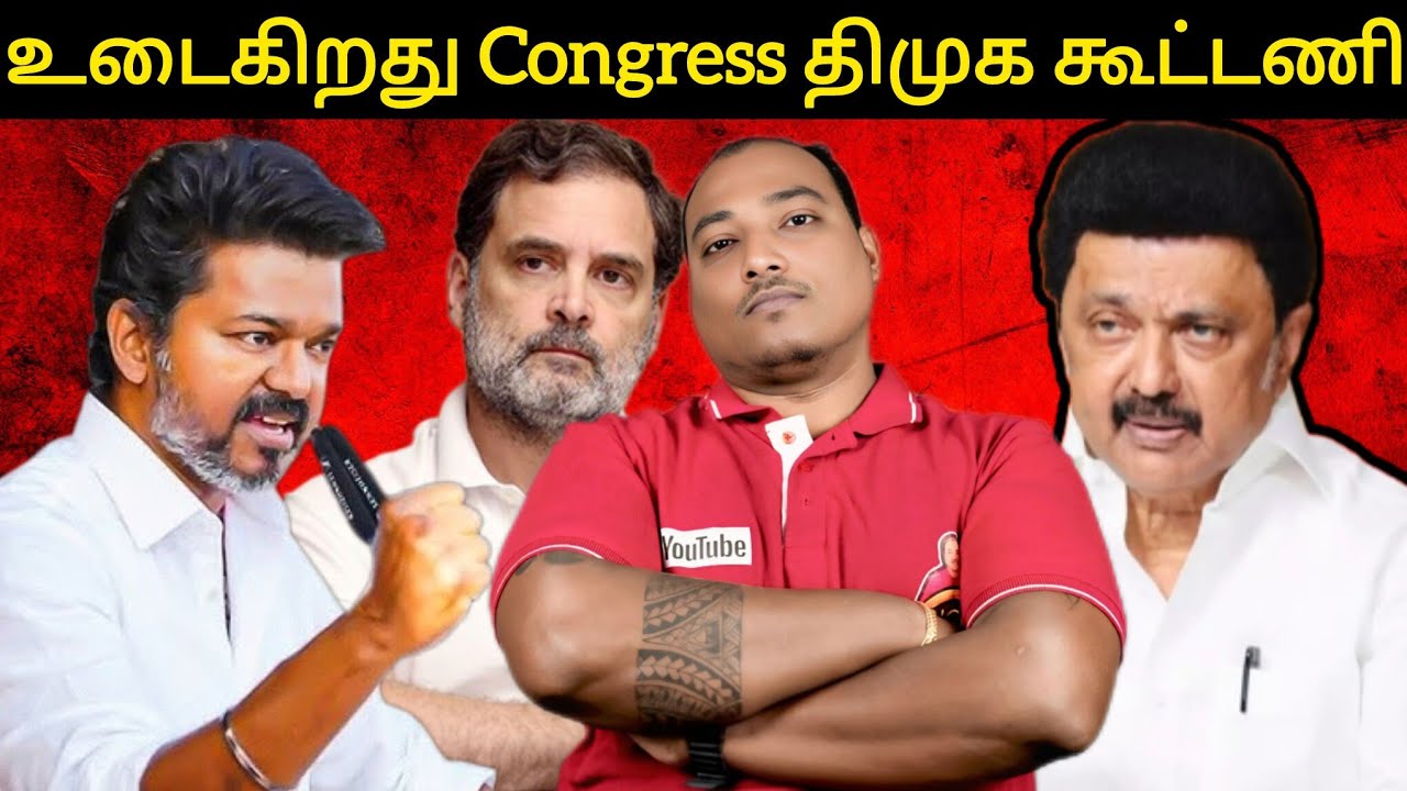 தளபதியின் political bomb 💣 👌 | உடைகிறது Congress திமுக கூட்டணி!! 
