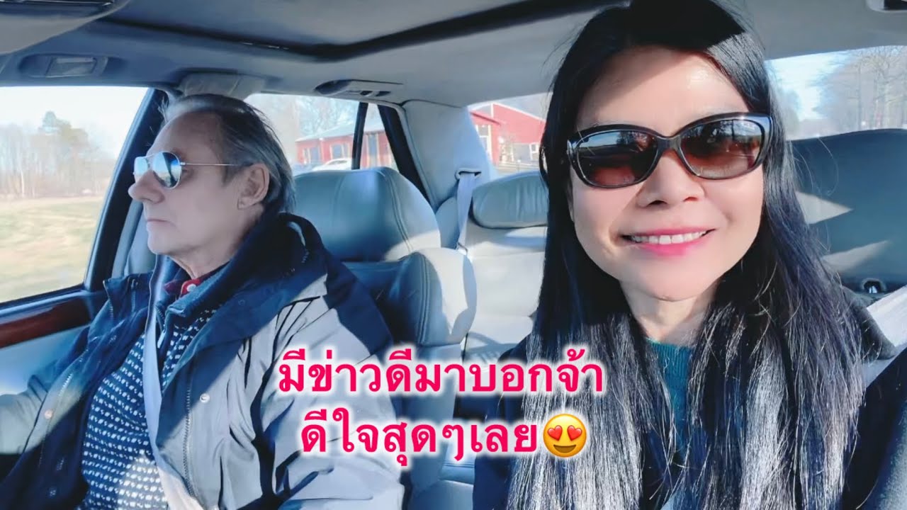 #944 มีข่าวดีที่สุด ตั้งแต่มาอยู่สวีเดน 11 ปี ดีใจสุดๆเลยจ้า!🥰