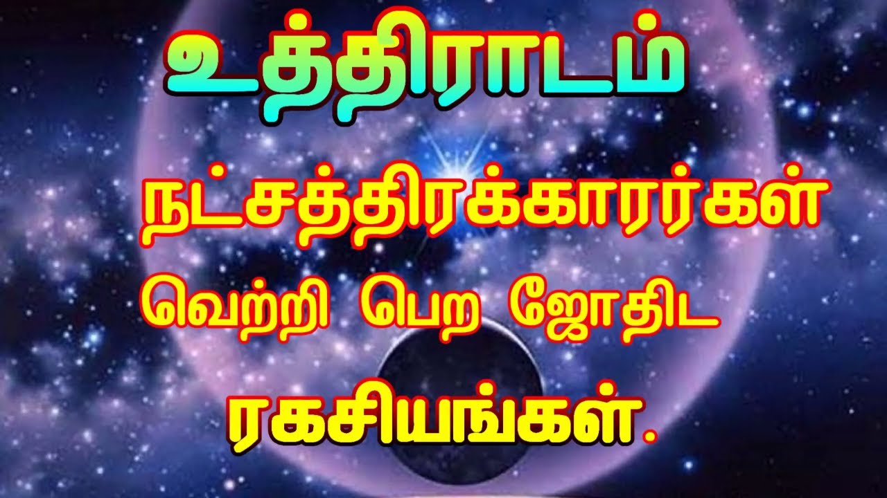 உத்திராடம் நட்சத்திரத்தில் பிறந்தவர்களின் ஜோதிட ரகசியங்கள். uthradam natchathira jothida ragasiyam.