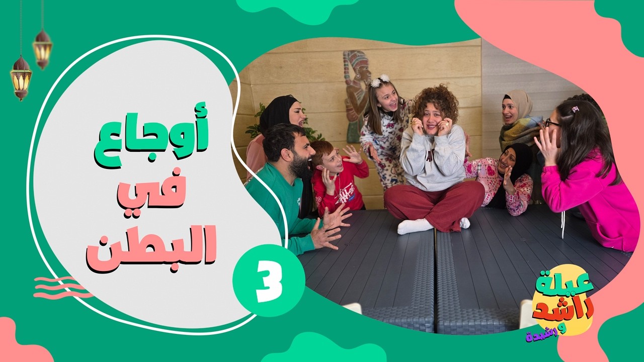 مسلسل عيلة راشد و رشيدة  - أوجاع في البطن - حلقة 3