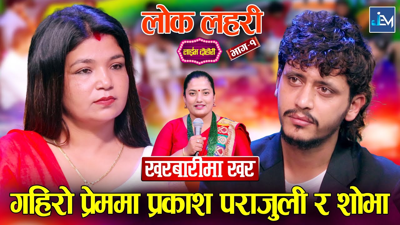 प्रकाश पराजुली र शोभा कार्की यति गहिरो प्रेममा ? Prakash Parajuli /Shova Karki /LOK LAHARI