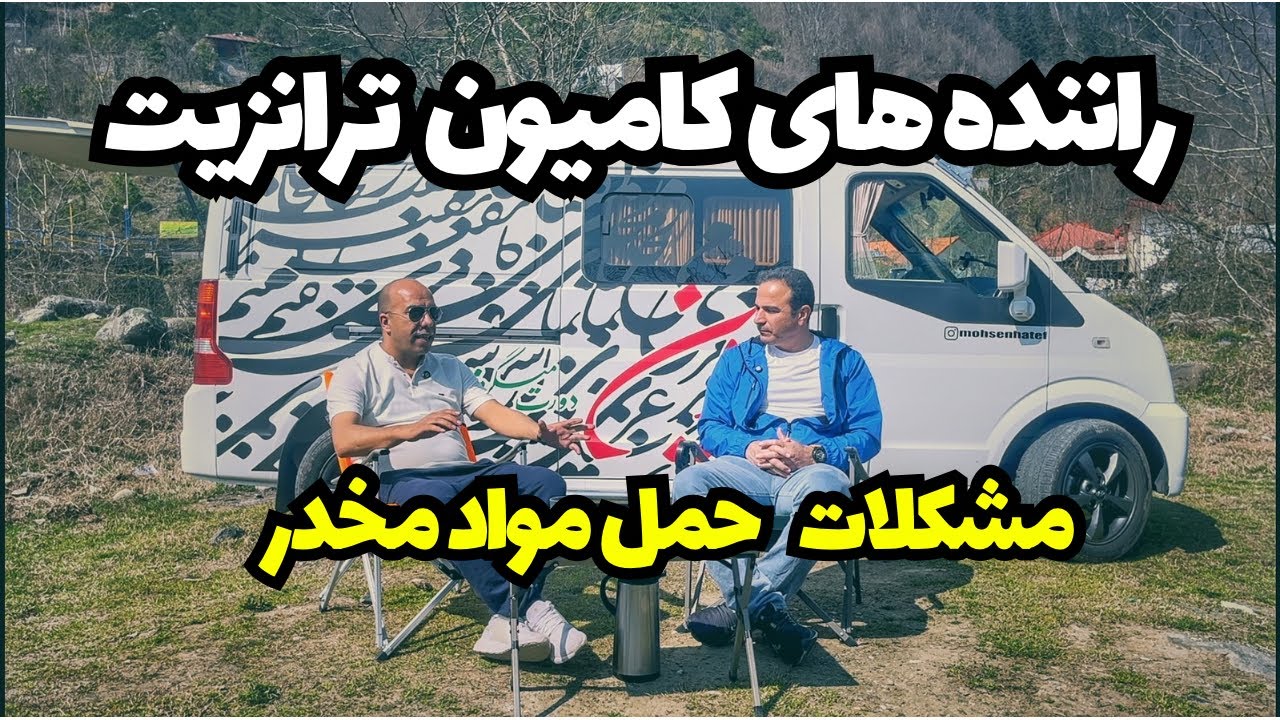 رانندگان ترانزیت و مواد مخدر،تجربیات احمد خوران