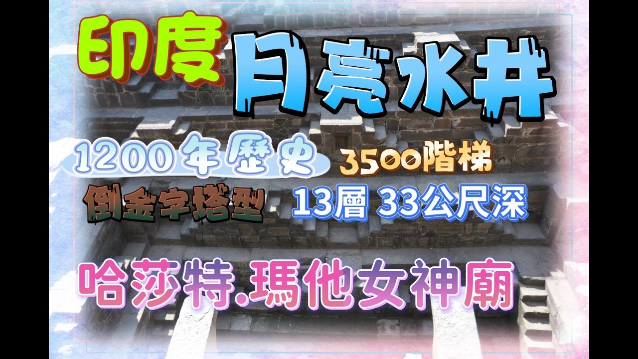 月亮水井(Chand Baori)/哈莎特瑪他女神廟(Harshad Mata Tempie):位於拉賈斯坦邦的齋浦爾的艾芭麗奈村.月亮水井:1200年歷史,13層33m深,共3500倒金字塔型階梯.