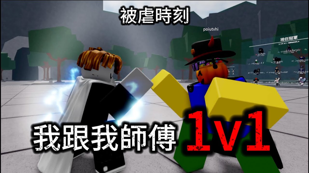 【最強的戰場】我跟我師父進行1v1｜最強戰場｜TSB｜Roblox｜一顆蛋AneGG