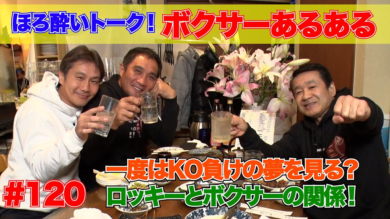 Vol.120【ボクサーあるある】一度はKO負けの夢を見る？／試合の前は眠れるが試合後は眠れない？／練習中に頭の中はロッキーのテーマ？