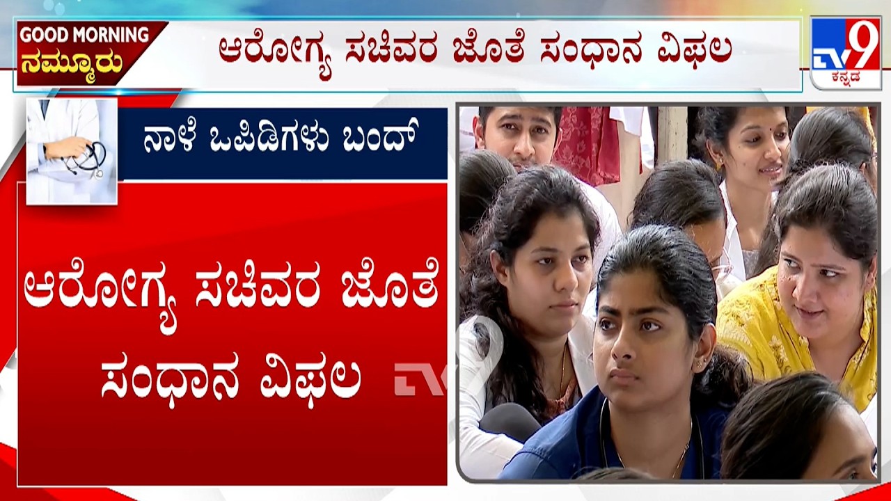Karnataka Govt Doctors Call Strike Over Demands: ನಾಳೆಯಿಂದ ಆಸ್ಪತ್ರೆಗಳಲ್ಲಿ ಒಪಿಡಿ ಸ್ಥಗಿತಗೊಳಿಸಿ ಮುಷ್ಕರ