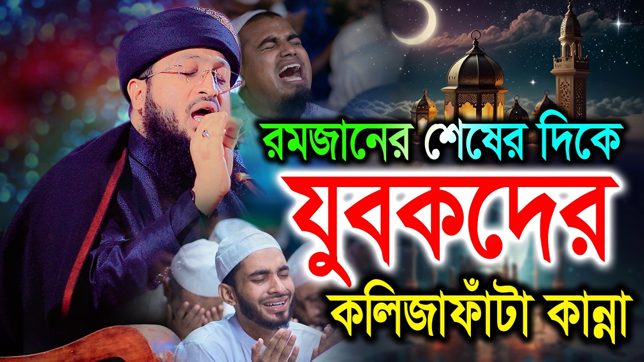 রমজানের শেষের দিকে যুবকদের কলিজাফাঁটা কান্না। Solaiman Siddiki Barisal 2026 রমজান। সোলাইমান সিদ্দিকী