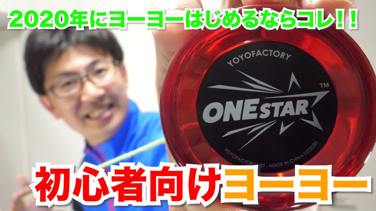 【ヨーヨー初心者必見！】2020年にヨーヨー始めるなら新発売のこの初心者向けヨーヨーがおすすめ！！ヨーヨーファクトリー ワンスター YoYoFactory ONESTAR