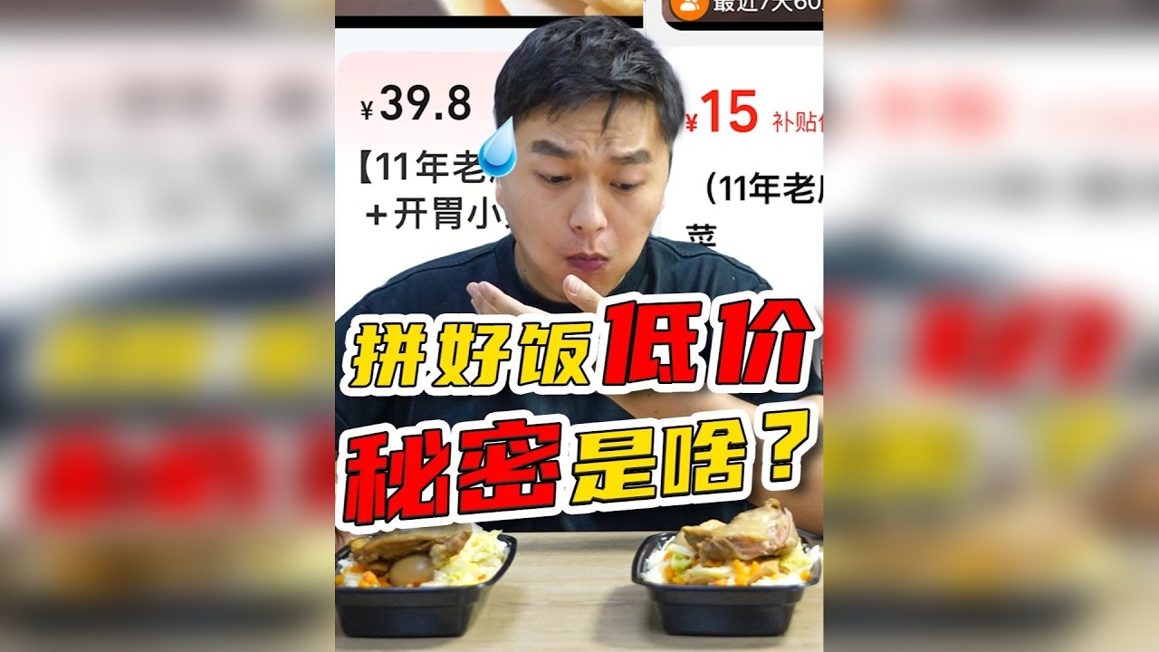 拼好饭低价，秘密是啥？ 低价拼好饭真的靠谱吗？我们实测了一下