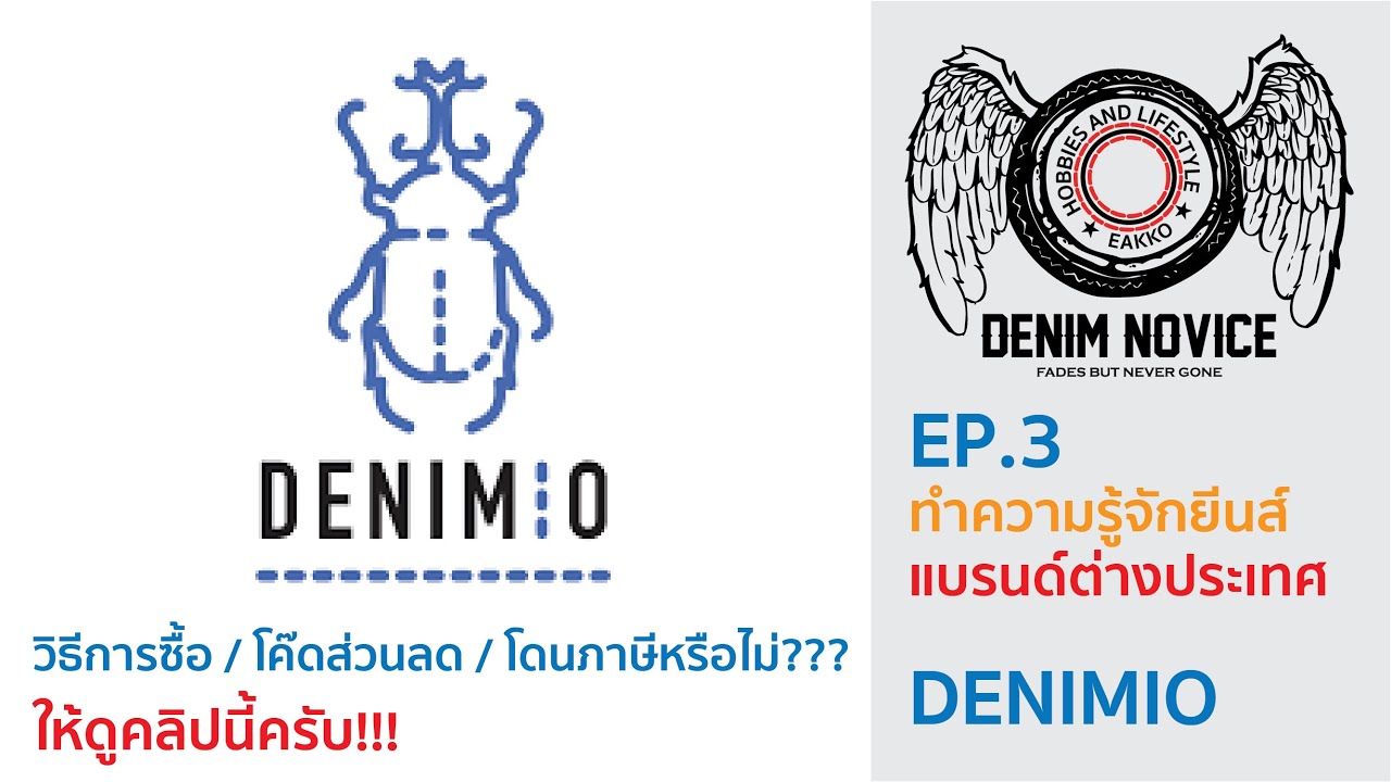 ทำความรู้จักยีนส์แบรนด์ต่างประเทศ สอนการซื้อยีนส์ญี่ปุ่นจาก Denimio : Denim Novice EP.3
