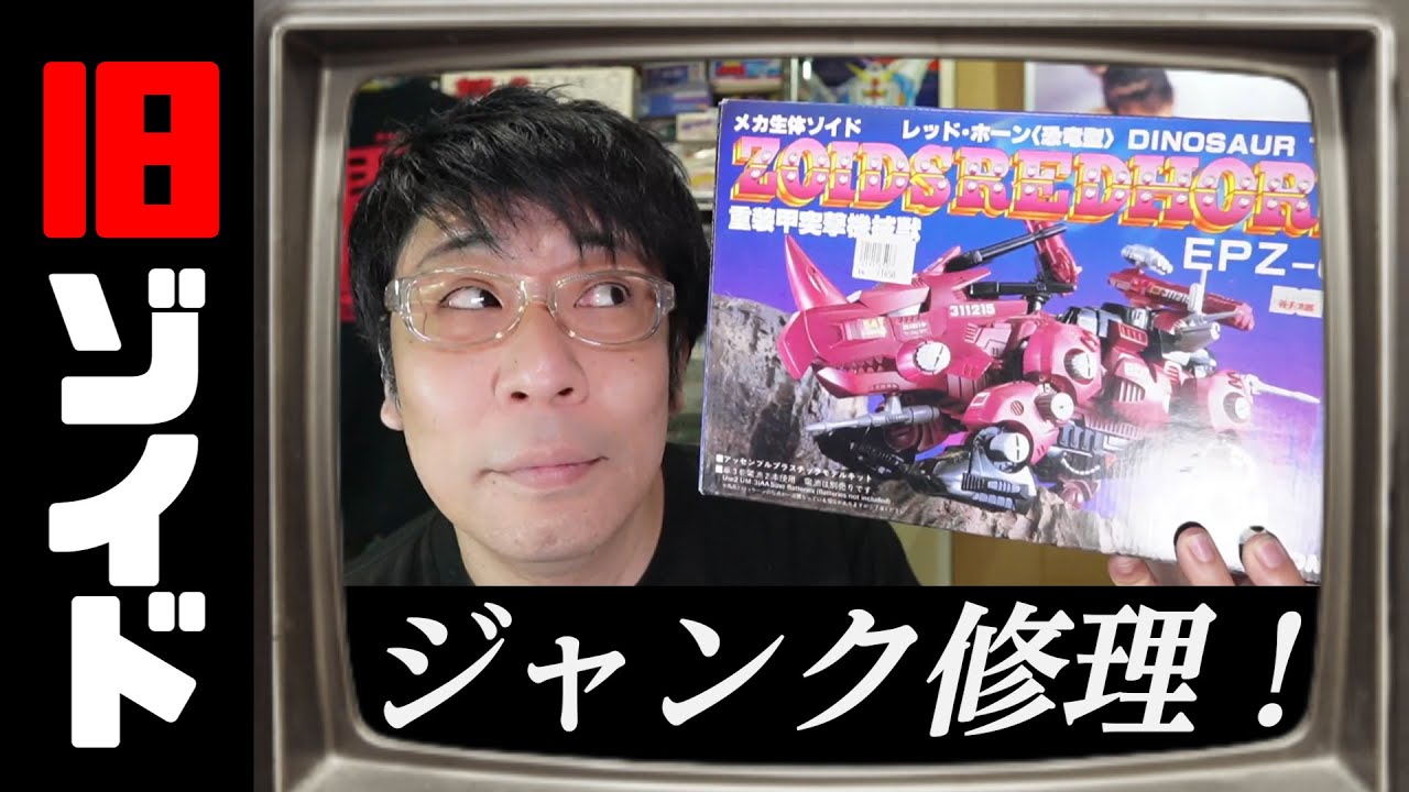 ジャンク修理！ヤフオクで購入した激安旧ゾイド！の巻【ZOIDS】