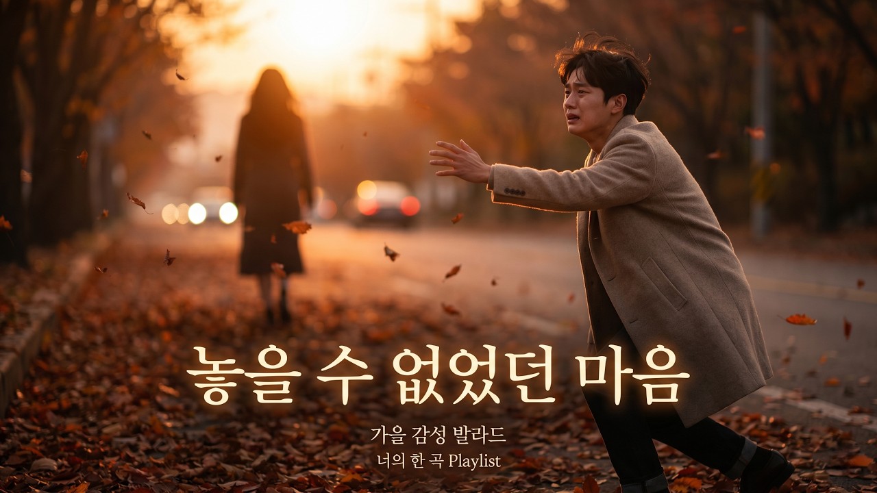 놓을 수 없었던 마음, 다섯 개의 감성 발라드｜밤을 적시는 Playlist