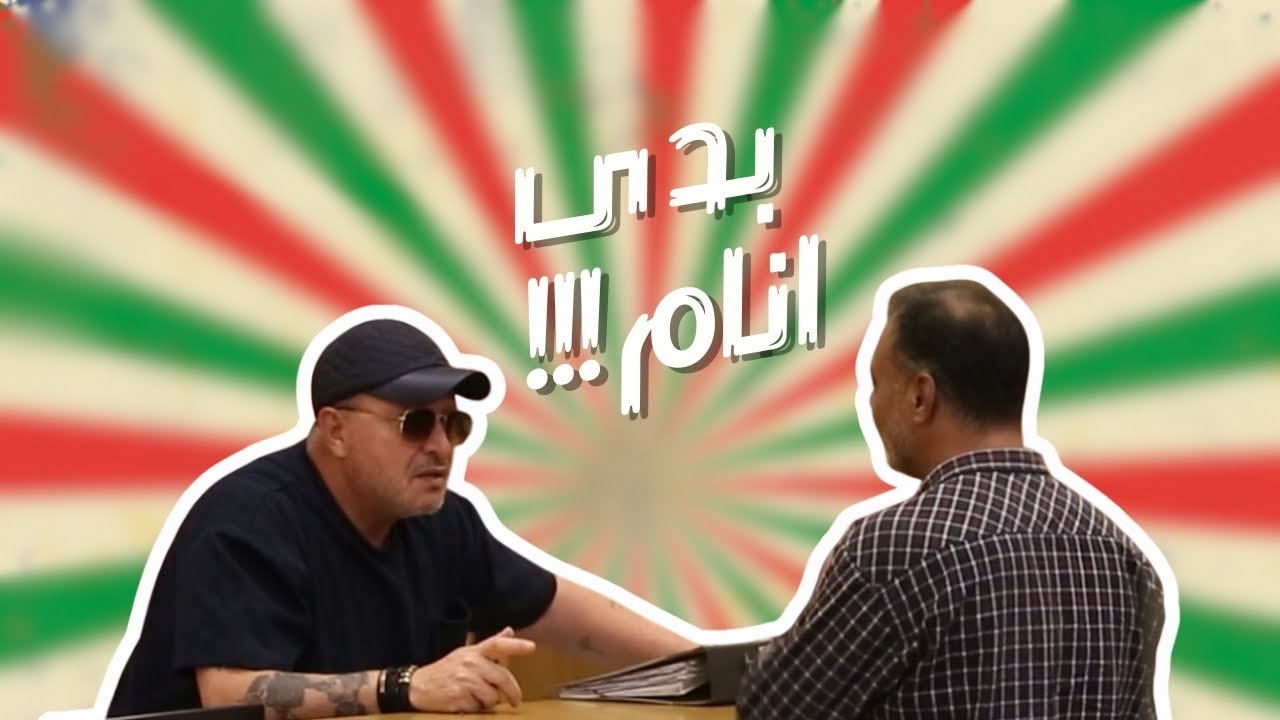 خلااااص بدى انام طلعواااا على برا  🤬😂 | حلقة بدى انام  😂 | شقية Camera