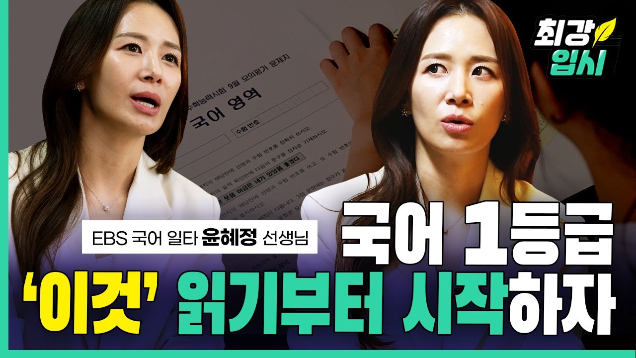 국어 일타 윤혜정 선생님이 말하는 비문학의 핵심 | 윤혜정 1편 | ‘불국어’ 기출 분석은 이렇게 | 수능 국어 트렌드 | 수능 국어 시간이 부족한 이유