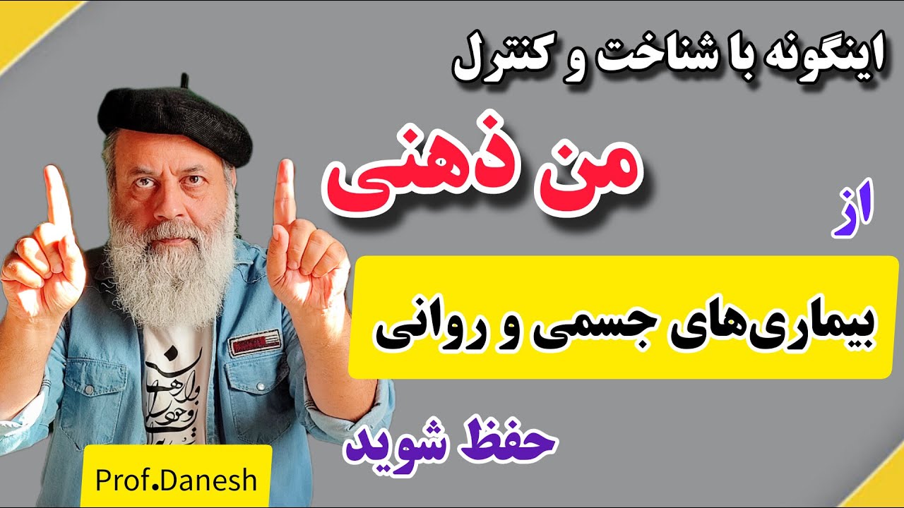 من ذهنی در این فضا نمی تواند رشد کند/ چه رفتارهایی از من ذهنی است/ سلامت.ذهن. پروفسور دانش