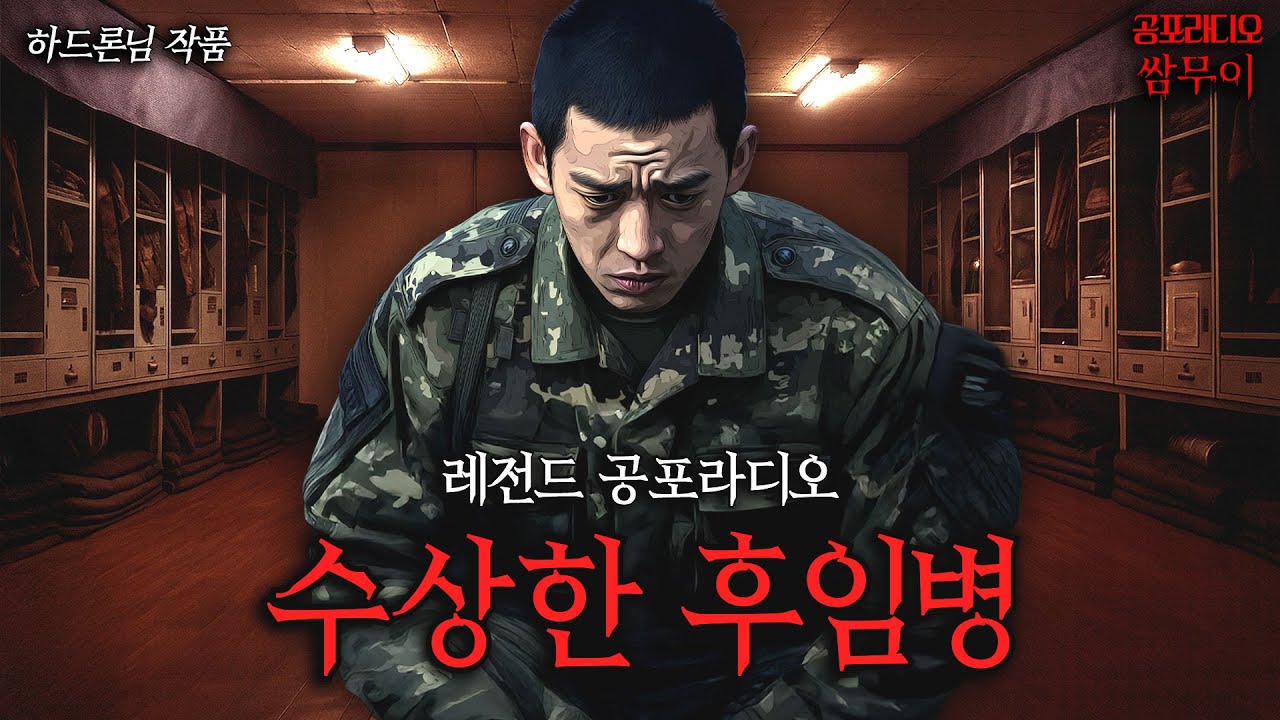 【공포라디오 쌈무이】수상한 후임병, 레전드 공포썰ㅣ무서운이야기ㅣ괴담ㅣ시청자제보ㅣ소름ㅣ귀신ㅣASMR