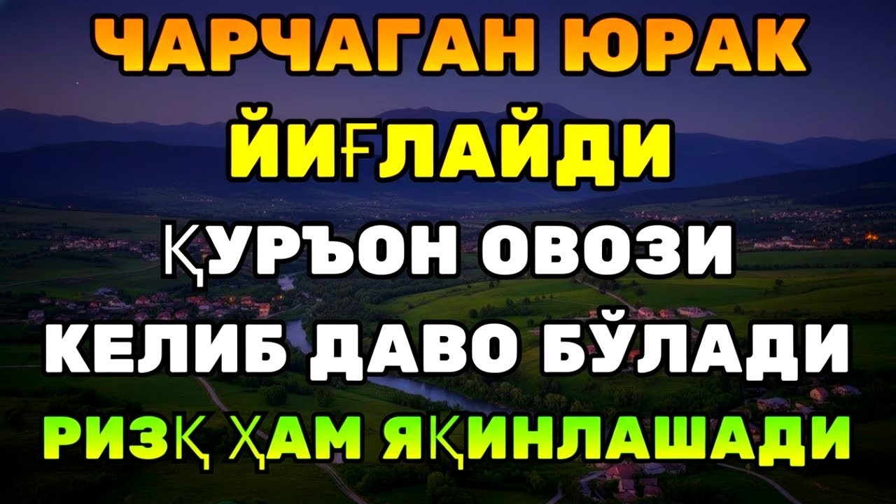 ВОЙ! ҚУРЪОН ОЯТЛАРИ ҚАЛБГА ТИНЧЛИК, ҲАЁТГА БАРАКА!