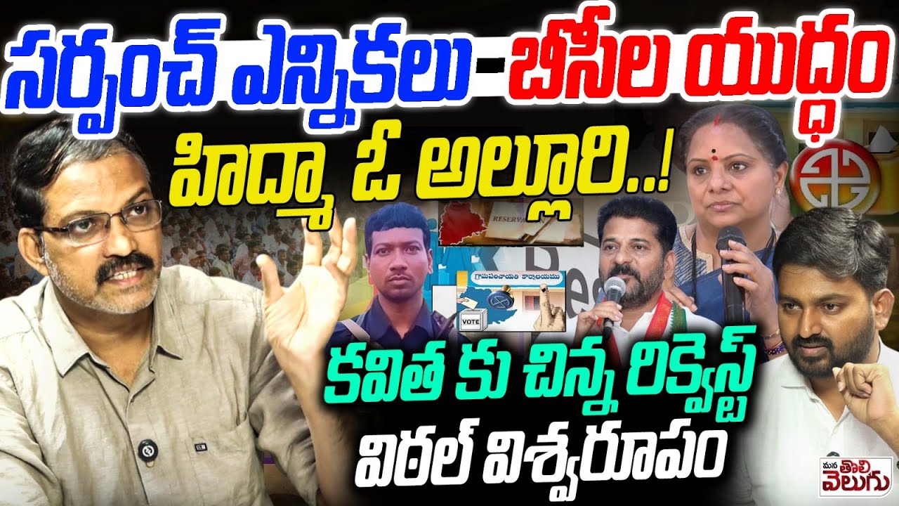 సర్పంచ్ ఎన్నికలు - బీసీల యుద్ధం హిద్మా ఓ అల్లూరి ..! Telangana Vittal Exclusive Interview