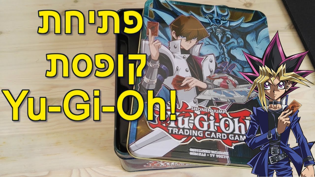 פתיחת קופסא של יוגיהו! Yu-Gi-Ho! Case Unboxing