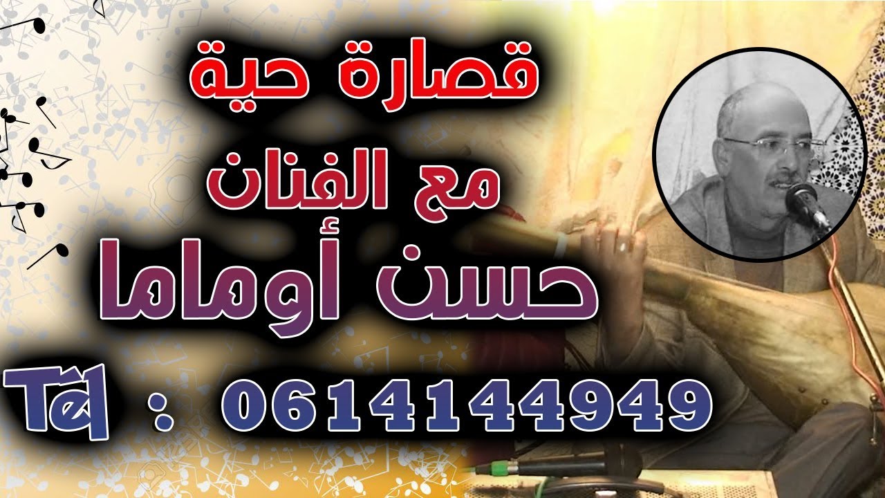 الجزء الثاني : قصارة حية مع الفنان حسن أوماما - الهاتف : 0614144949