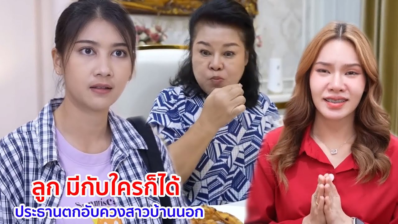 หนังสั้น ลูก มีกับใครก็ได้ ประธานตกอับควงสาวบ้านนอก