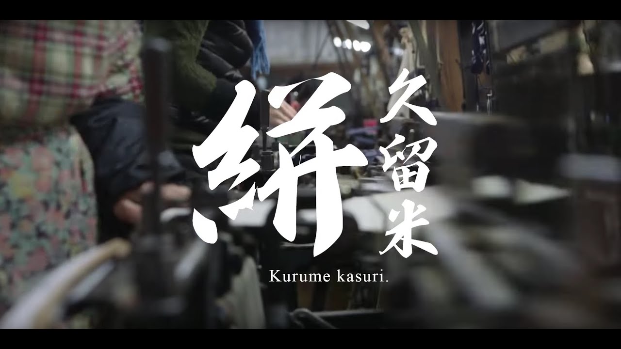 久留米絣のコトを知る。