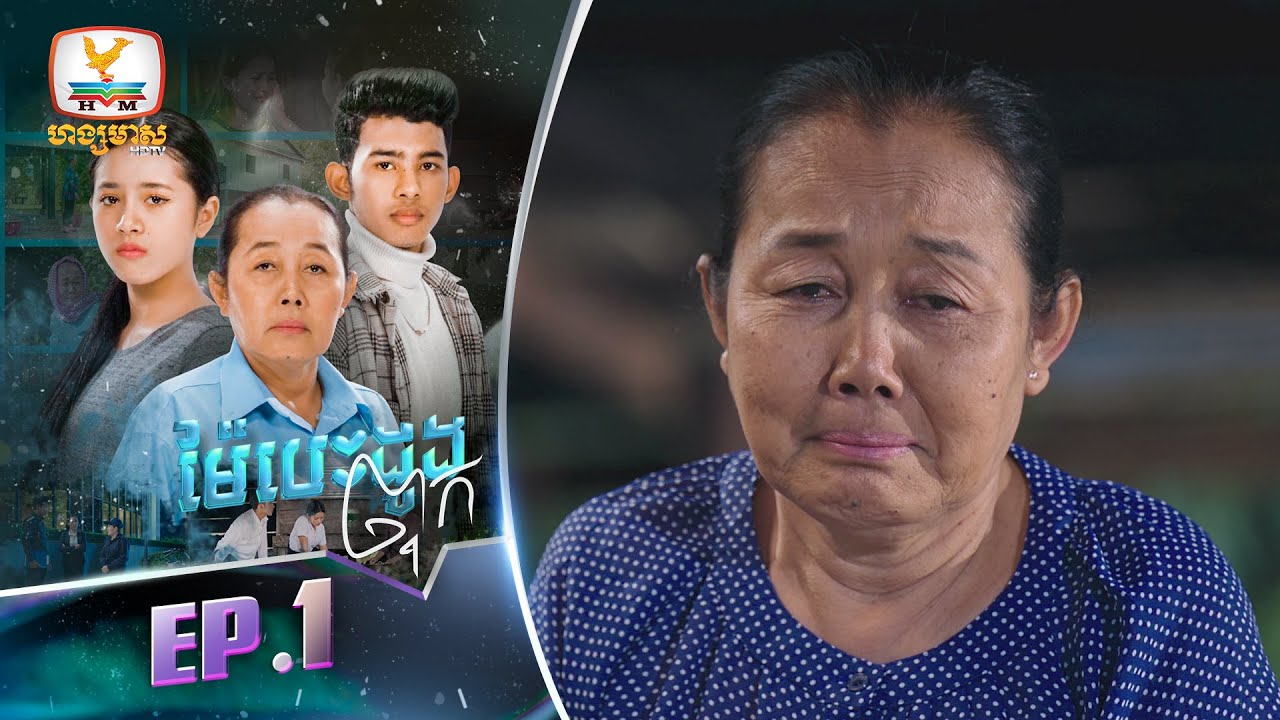 ម៉ែបេះដូងពុក | EP.1