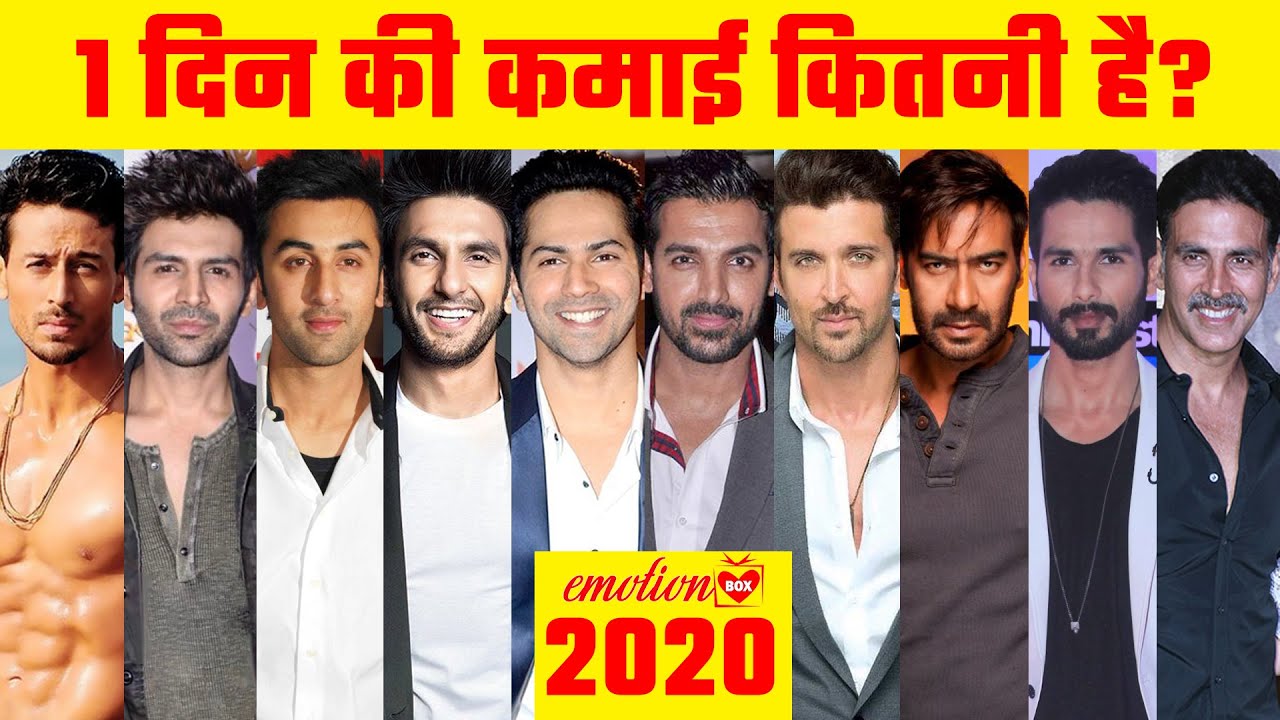 Bollywood Actors की 1 दिन की कमाई 2020 , Bollywood Actor 1 Day Salary 2020