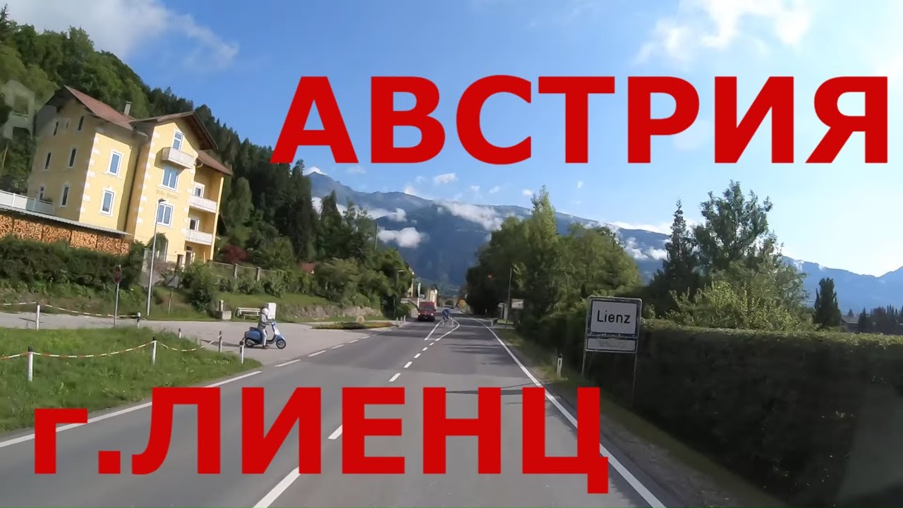 Австрия: г. Лиенц (Lienz). Австрийские Альпы летом Горные дороги Австрии