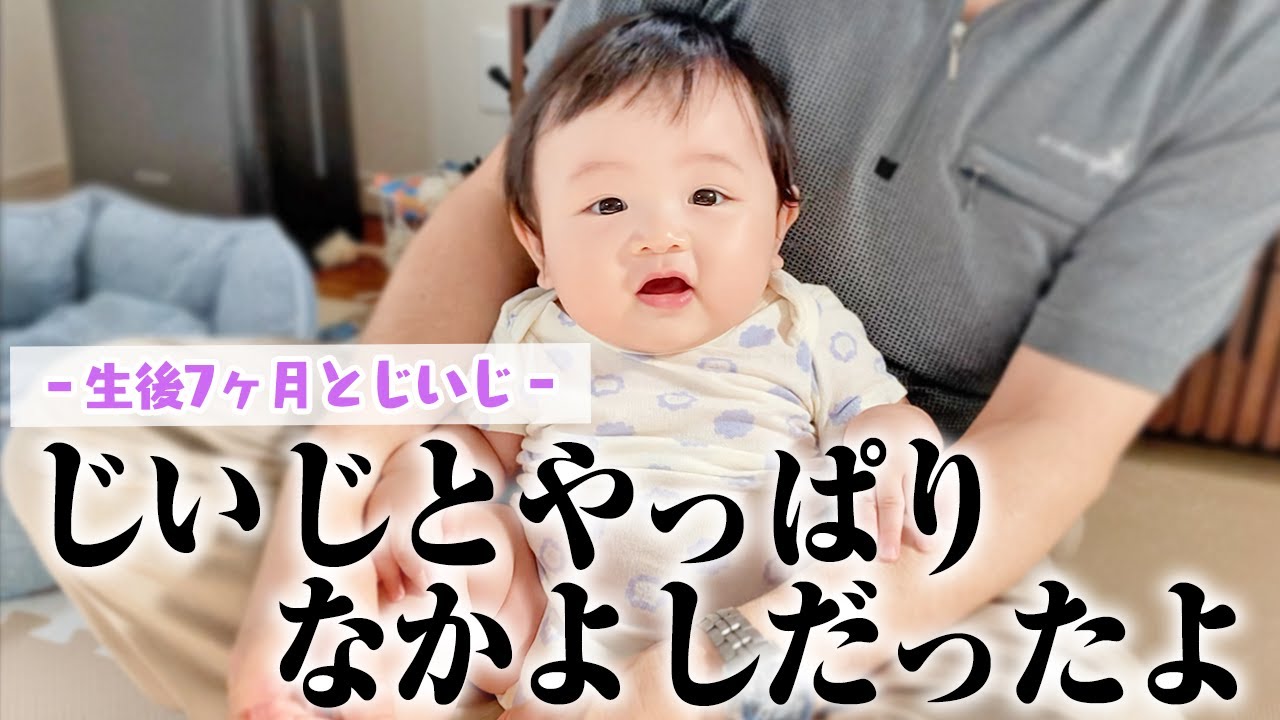 じいじの人見知り完全克服【生後7ヶ月】