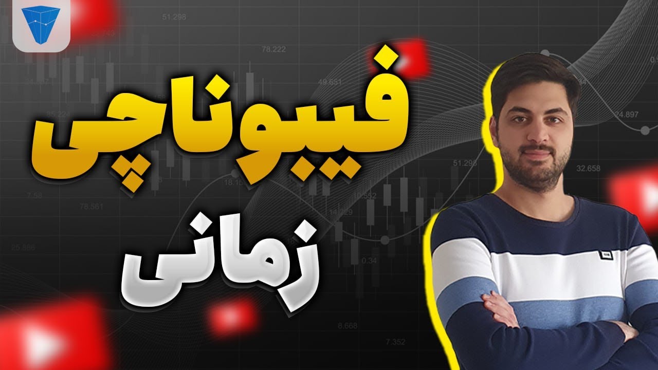 آموزش فیبوناچی زمانی ، زمان مهمتره یا قیمت ، چیز مهمی هست که به ما نگفتن؟