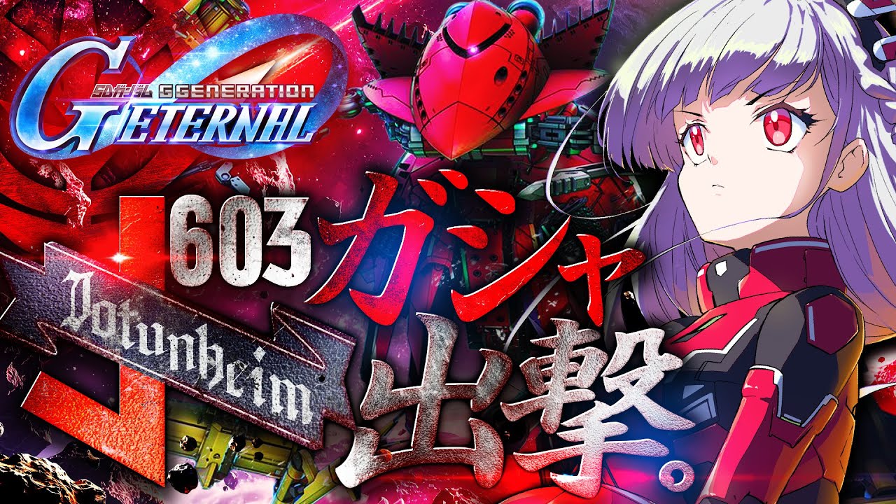 🔵57【Gジェネ】もこの戦い映像を送ります！記録願います！・・・願います！【もこたん｜すたすぺ所属｜Gジェネレーションエターナル】