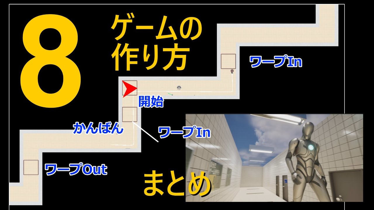 【8番出口風】これ1本でわかる「脱出ゲーム」作り方解説 総集編 #ue5 #ゲーム作成 #チュートリアル