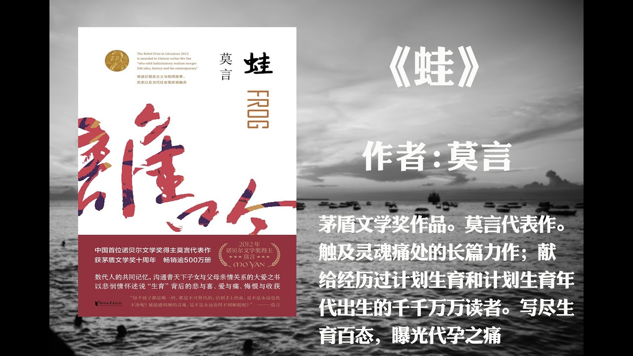 【有声书】《蛙》茅盾文学奖作品。莫言代表作。触及灵魂*痛处的长篇力作；献给经历过计划生育和计划生育年代出生的千千万万读者。写尽生育百态，曝光代孕之痛