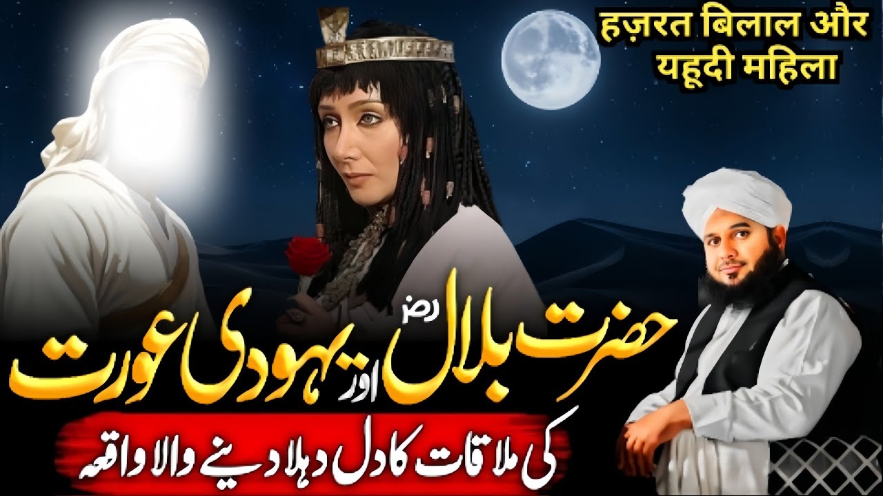 Hazrat Bilal Habshi {RA} Aur Yahoodi Aurat Ki Mulaqat😱 Ka Qissa | Ajmal Raza Qadri 