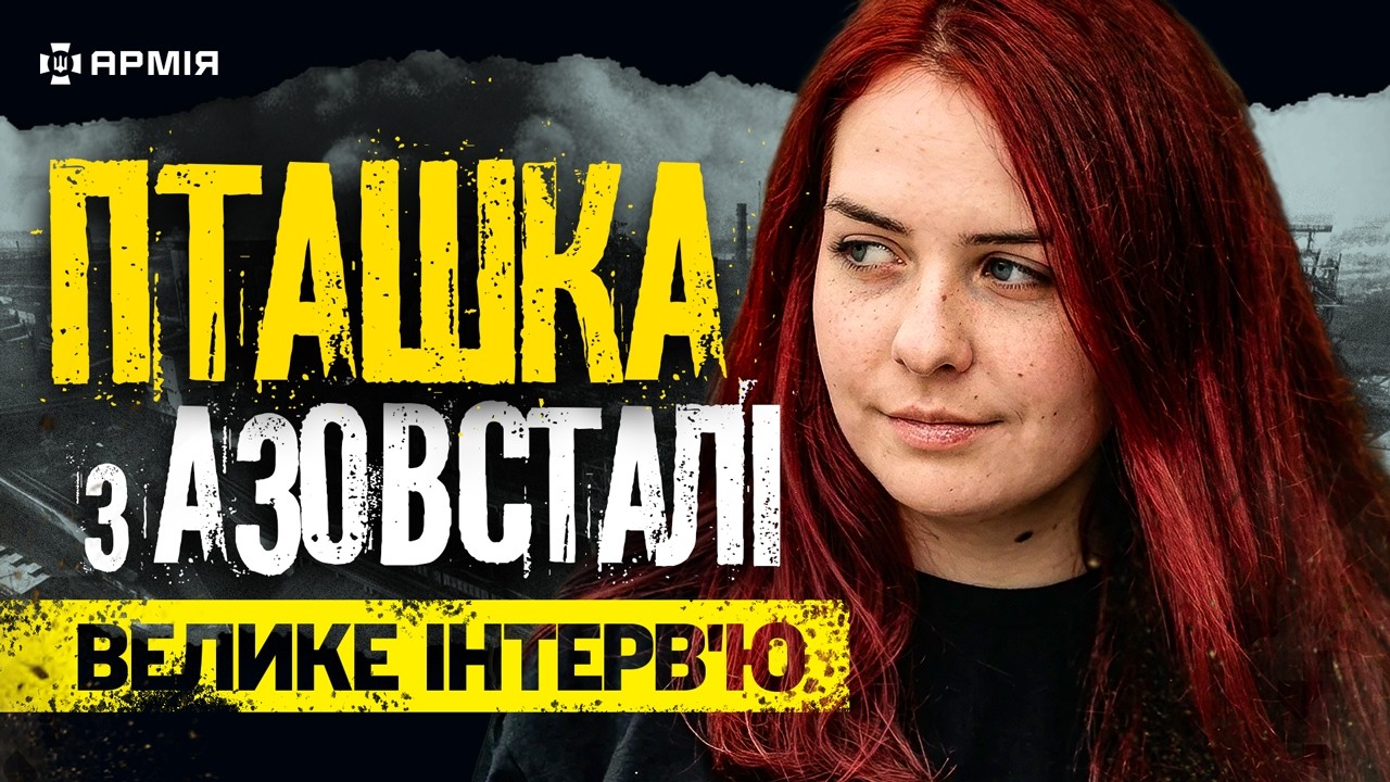 «Я народжена для війни»: Пташка про «Азовсталь», знущання в полоніта повернення на фронт