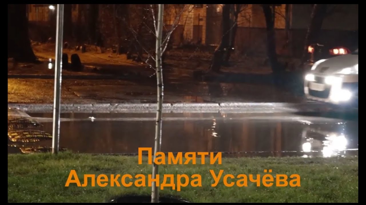 Дождь (памяти Саши Усачёва)