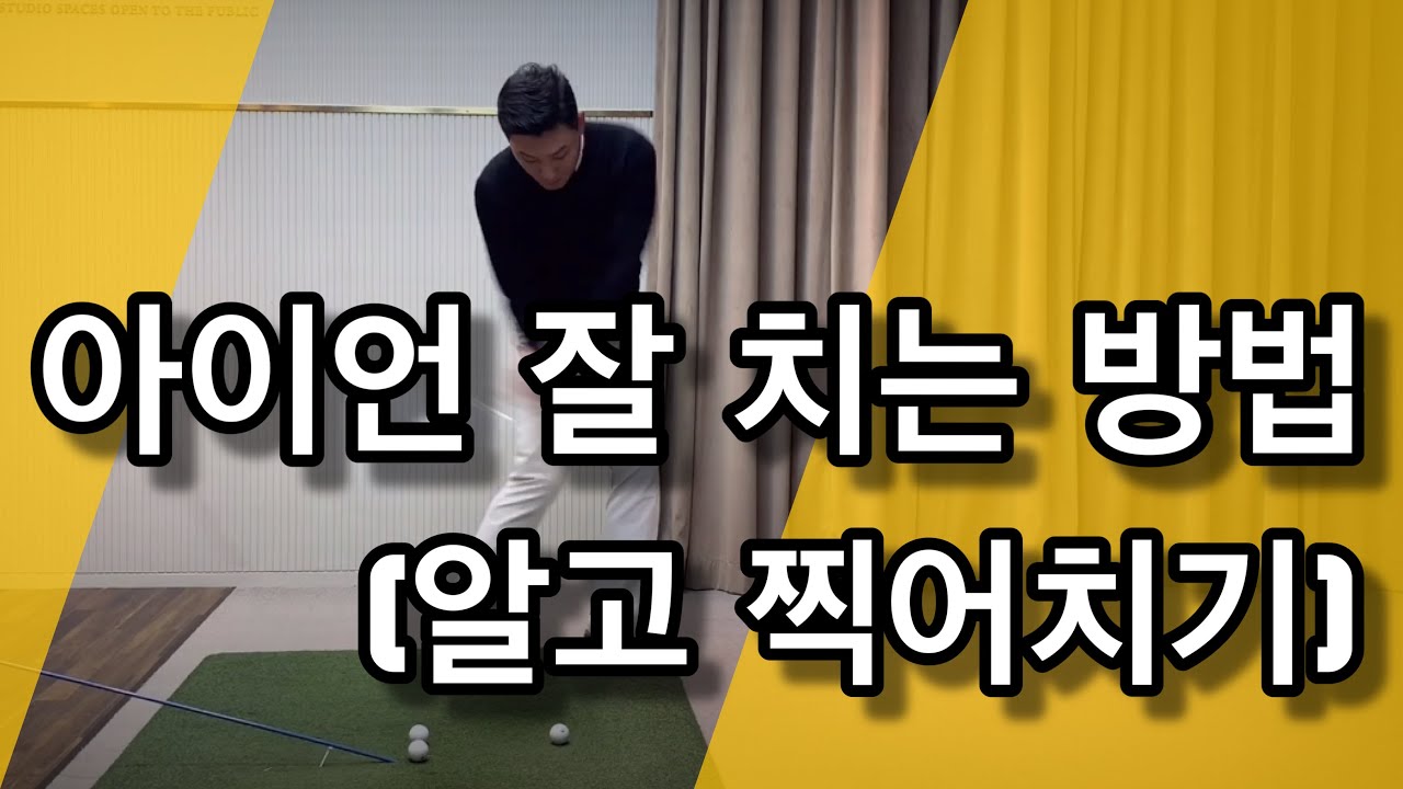 아이언 잘 치는 방법 두번째 (알고 찍어치기)