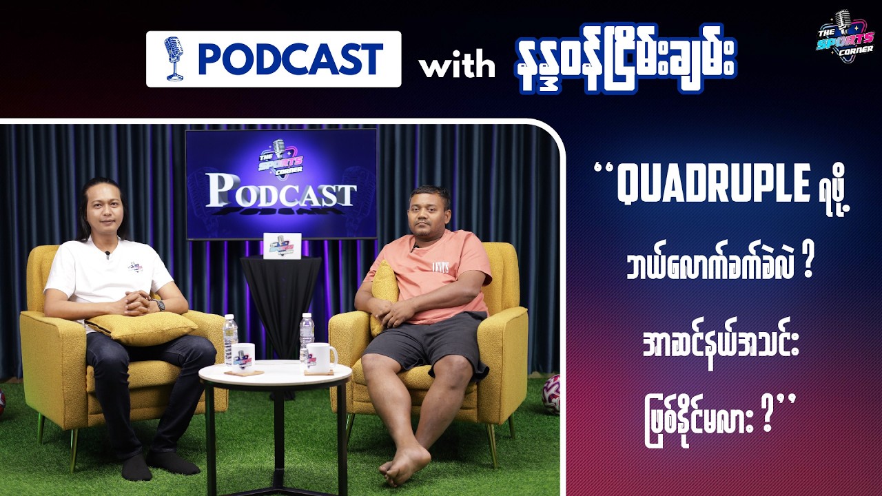 Quadruple ရဖို့ ဘယ်လောက်ခက်ခဲလဲ ? အာဆင်နယ် အသင်းဖြစ်နိုင်မလား ?