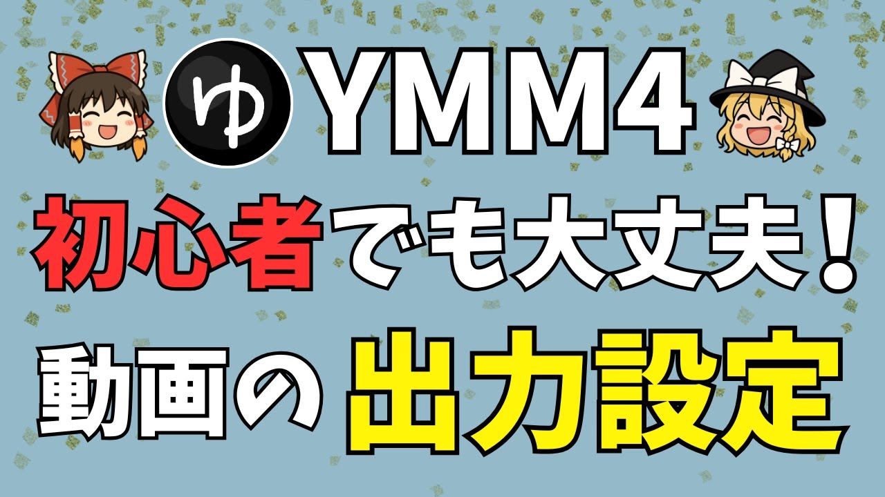 【YMM4の使い方】編集が終わったら「書き出し！」YouTubeに最適なYMM4の動画出力設定を教えます。解像度・ビットレート・その他設定もわかりやすく解説（2025年最新版）