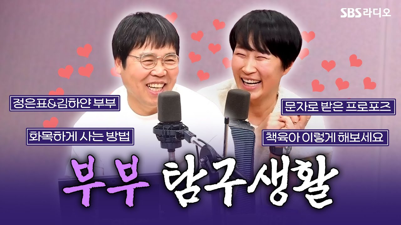 [FULL] 연예계 대표 잉꼬부부!👰&zwj;♀️🤵&zwj;♂️정은표&김하얀 커플 보는 라디오 | 박세미의 수다가 체질 | 250121