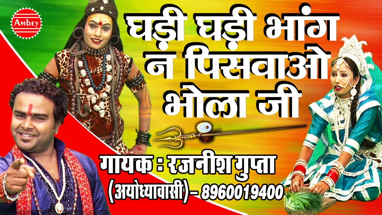 Shiv Gaura Jhanki || घड़ी घड़ी भांग न पिसवाओ भोला जी || Rajanish Gupta || Ghadi Ghadi Bhang Na Pisao
