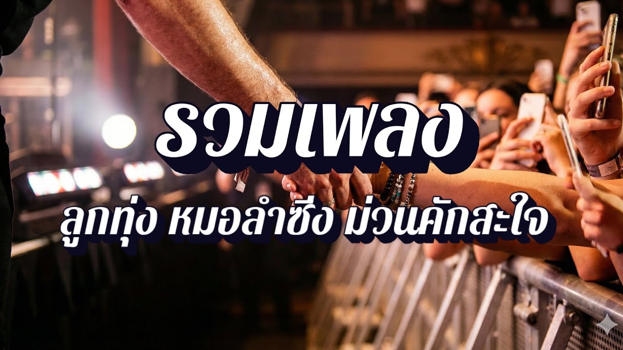 ม่วนคักสะท้านทุ่ง | หมอลำฮิตม่วนคักทุกวัน EP60