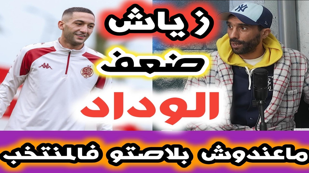 بورزوق عن زياش من نهار جا للوداد ونتوما ضعاف وماخاصوش يكون فالمنتخب فتاح يرد بطريقته