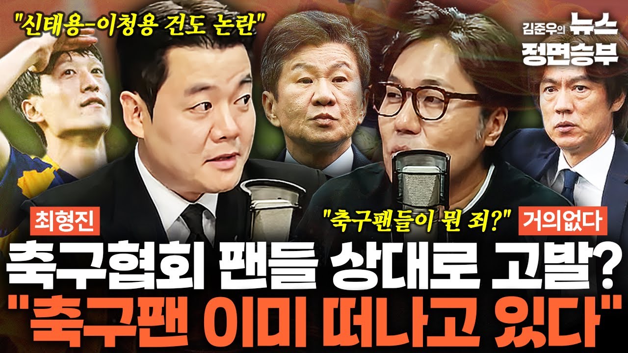 [정치컬트] 축구협회 팬들 상대로 고발? 