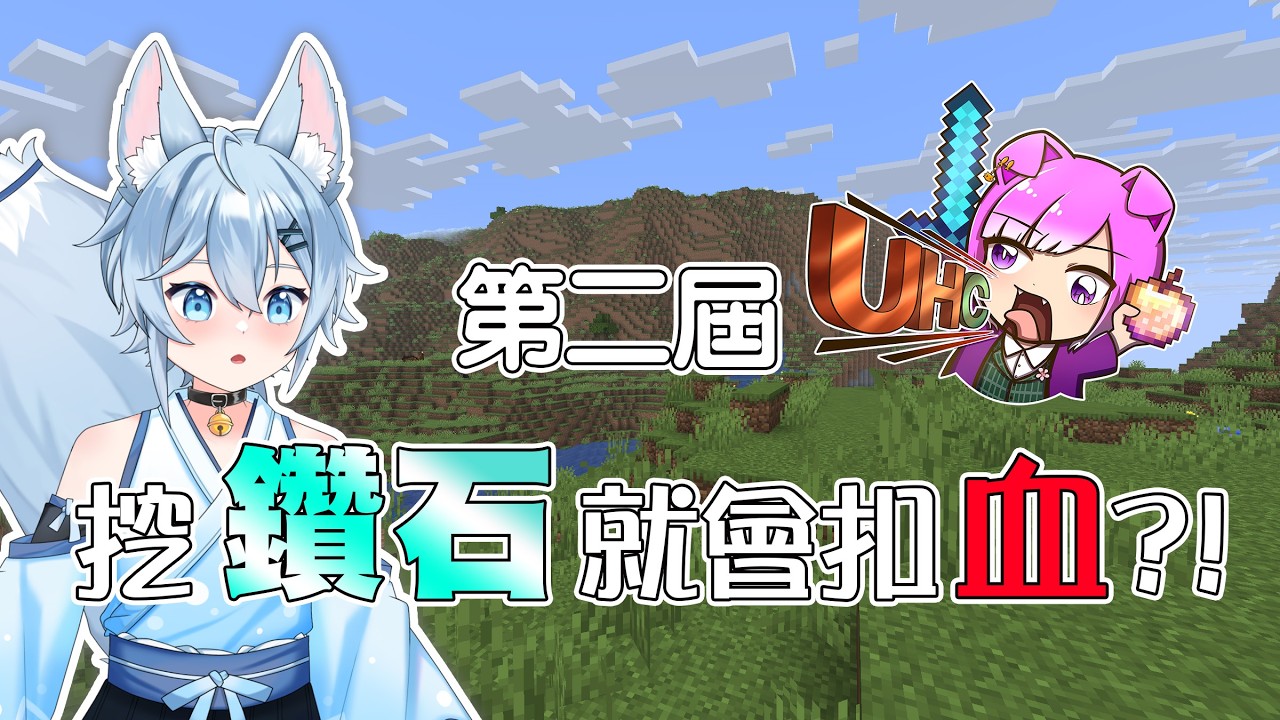 【遊戲】什麼?挖鑽石就會扣血?怎麼玩!! 神貓UHC第二屆 | Minecraft｜冰菓こおり  #vtuber #uhc