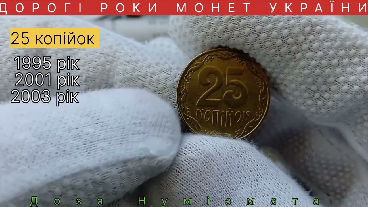 Дорогі монети України. Дорогі роки монет України. 1, 2, 5 копійок, 10, 25, 50 копійок, 1 гривня.