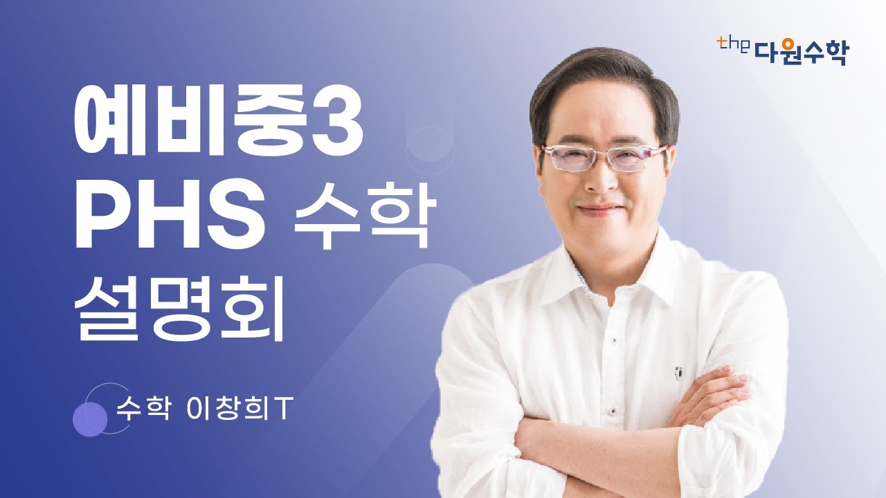 [다원수학] 예비중3 PHS 수학 설명회 - 수학 이창희T