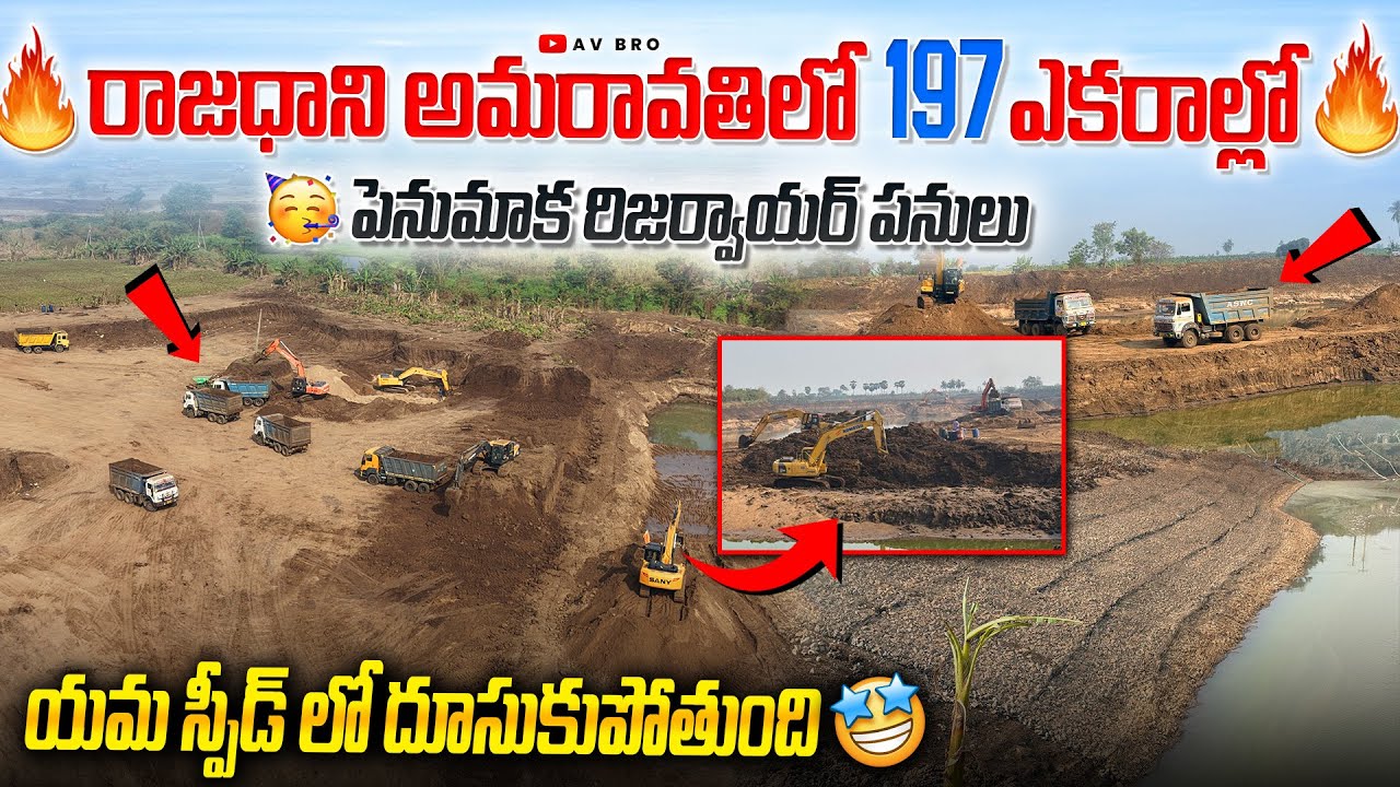 రాజధాని అమరావతిలో 197 ఎకరాల్లో పెనుమాక రిజర్వాయర్ పనులు యమ స్పీడ్ లో దూసుకుపోతుంది