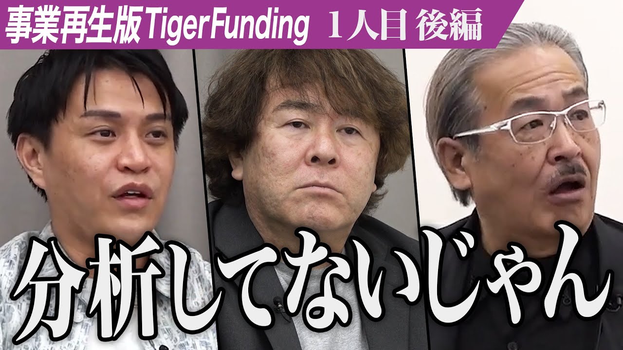 【後編】｢営業マンとしてだめ｣虎の厳しい意見が飛び交う。挫折を乗り越え車両運行管理システムで再起をしたい【ヒロカズ】[1人目]事業再生版Tiger Funding